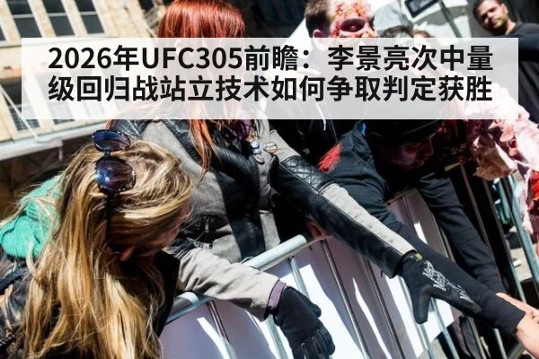 2026年UFC305前瞻：李景亮次中量级回归战站立技术如何争取判定获胜