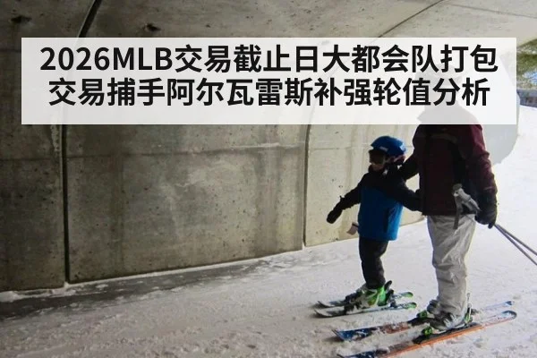 2026MLB交易截止日大都会队打包交易捕手阿尔瓦雷斯补强轮值分析