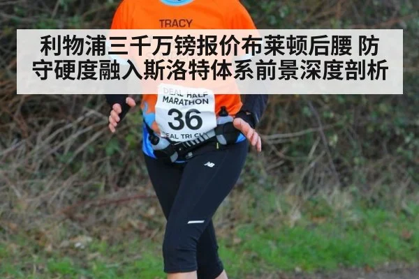 利物浦三千万镑报价布莱顿后腰 防守硬度融入斯洛特体系前景深度剖析