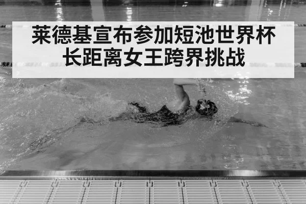 莱德基宣布参加短池世界杯 长距离女王跨界挑战
