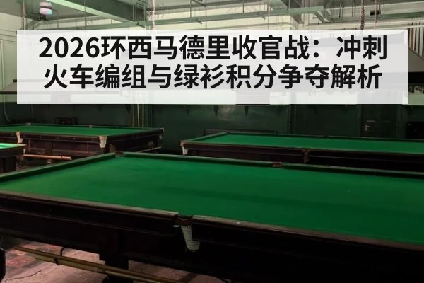 2026环西马德里收官战：冲刺火车编组与绿衫积分争夺解析