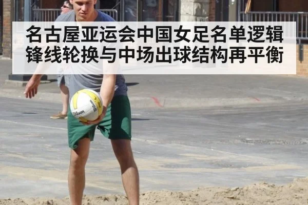 名古屋亚运会中国女足名单逻辑 锋线轮换与中场出球结构再平衡