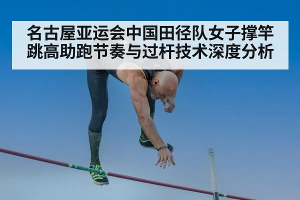pole vault athlete clearing bar