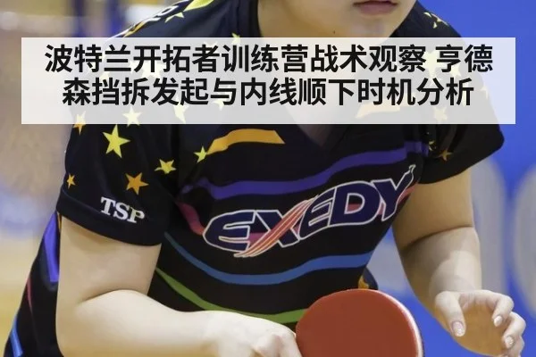 波特兰开拓者训练营战术观察 亨德森挡拆发起与内线顺下时机分析