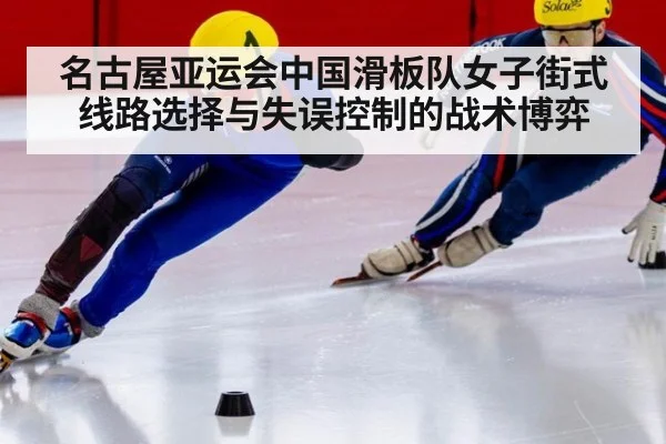 名古屋亚运会中国滑板队女子街式 线路选择与失误控制的战术博弈