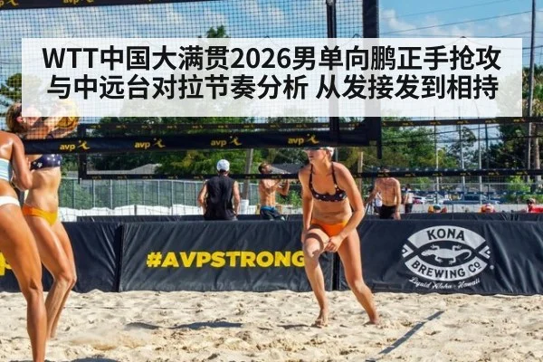 WTT中国大满贯2026男单向鹏正手抢攻与中远台对拉节奏分析 从发接发到相持