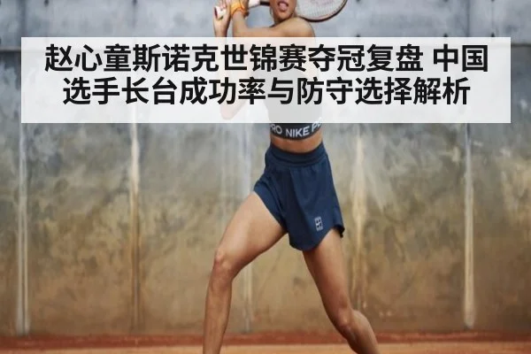 赵心童斯诺克世锦赛夺冠复盘 中国选手长台成功率与防守选择解析
