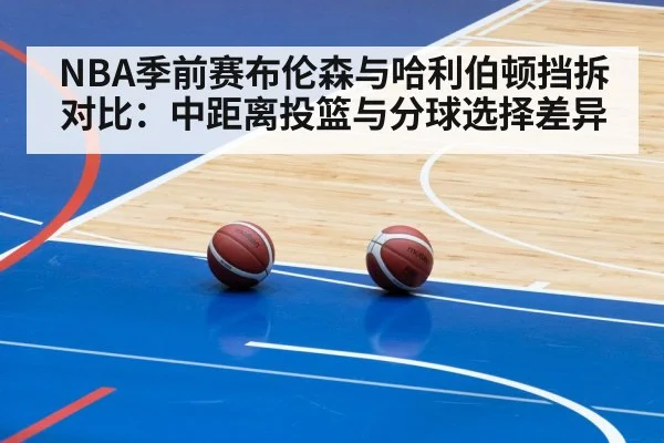 NBA季前赛布伦森与哈利伯顿挡拆对比:中距离投篮与分球选择差异